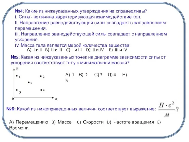 №4: Какие из нижеуказанных утверждения не справедливы? I. Сила - величина характеризующая