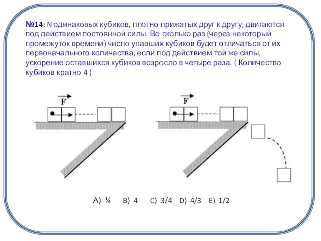 А) ¼ B) 4 C) 3/4 D) 4/3 E) 1/2 №14: N