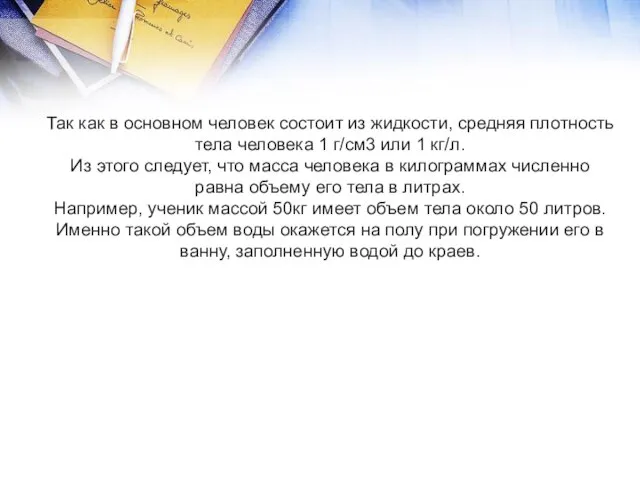 Так как в основном человек состоит из жидкости, средняя плотность тела человека