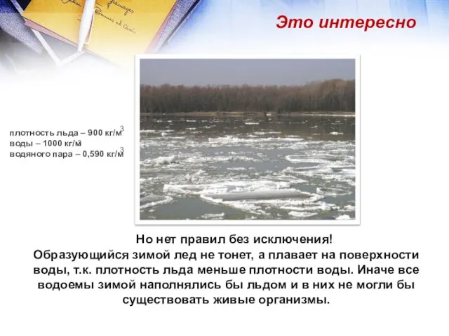 Но нет правил без исключения! Образующийся зимой лед не тонет, а плавает