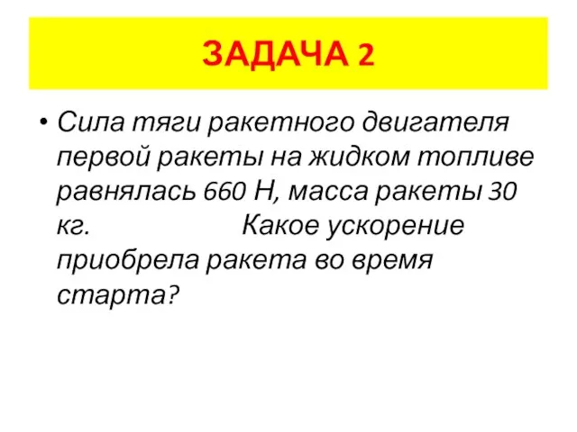 ЗАДАЧА 2 Сила тяги ракетного двигателя первой ракеты на жидком топливе равнялась