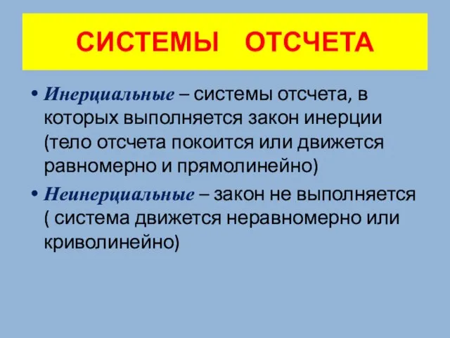 СИСТЕМЫ ОТСЧЕТА Инерциальные – системы отсчета, в которых выполняется закон инерции (тело