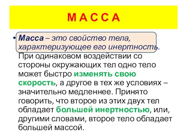 М А С С А Масса – это свойство тела, характеризующее его