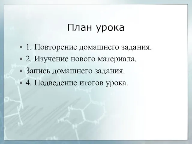 План урока 1. Повторение домашнего задания. 2. Изучение нового материала. Запись домашнего