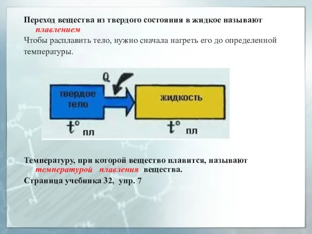 Переход вещества из твердого состояния в жидкое называют плавлением Чтобы расплавить тело,