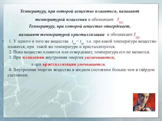 Температуру, при которой вещество плавиться, называют температурой плавления и обозначают tпл. Температуру,