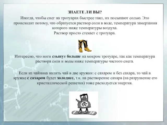 ЗНАЕТЕ ЛИ ВЫ? Иногда, чтобы снег на тротуарах быстрее таял, их посыпают