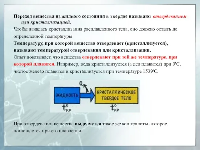 Переход вещества из жидкого состояния в твердое называют отвердеванием или кристаллизацией. Чтобы