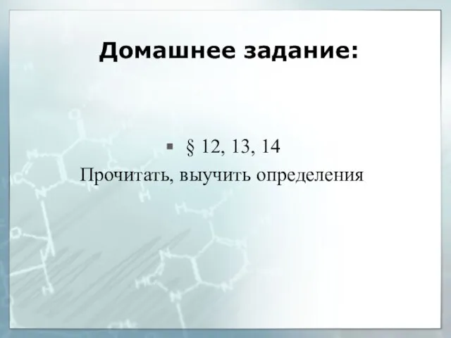 Домашнее задание: § 12, 13, 14 Прочитать, выучить определения