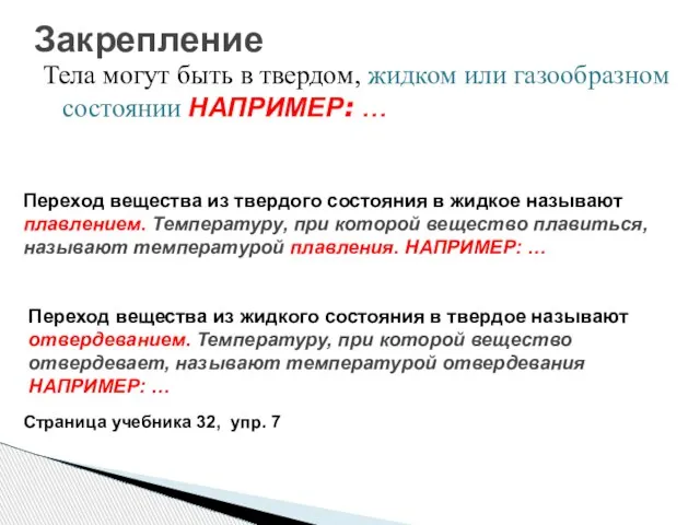 Тела могут быть в твердом, жидком или газообразном состоянии НАПРИМЕР: … Закрепление