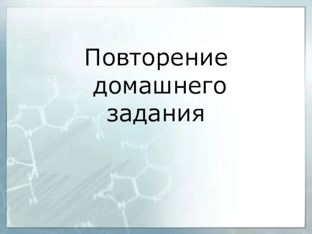 Повторение домашнего задания