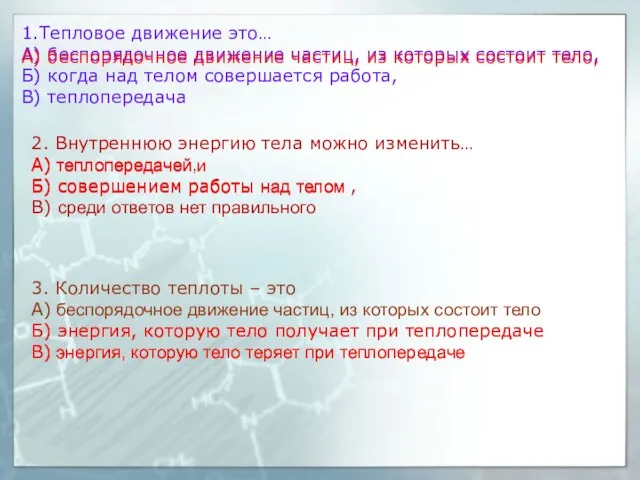 1.Тепловое движение это… А) беспорядочное движение частиц, из которых состоит тело, Б)