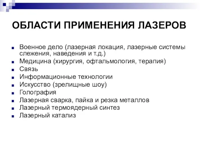 ОБЛАСТИ ПРИМЕНЕНИЯ ЛАЗЕРОВ Военное дело (лазерная локация, лазерные системы слежения, наведения и