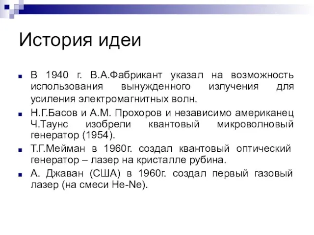 История идеи В 1940 г. В.А.Фабрикант указал на возможность использования вынужденного излучения