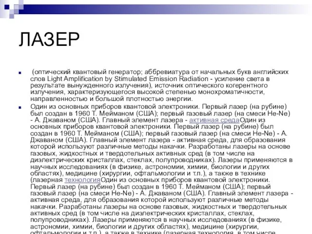 ЛАЗЕР (оптический квантовый генератор; аббревиатура от начальных букв английских слов Light Amplification