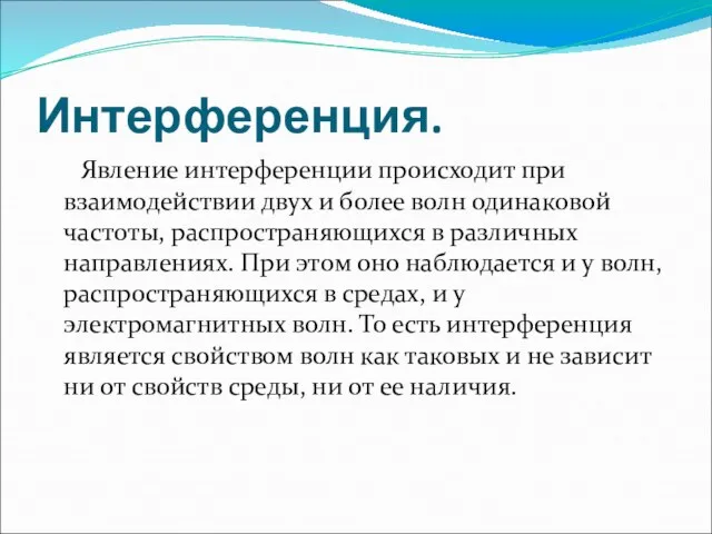 Интерференция. Явление интерференции происходит при взаимодействии двух и более волн одинаковой частоты,