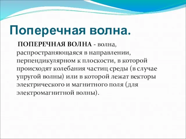 Поперечная волна. ПОПЕРЕЧНАЯ ВОЛНА - волна, распространяющаяся в направлении, перпендикулярном к плоскости,