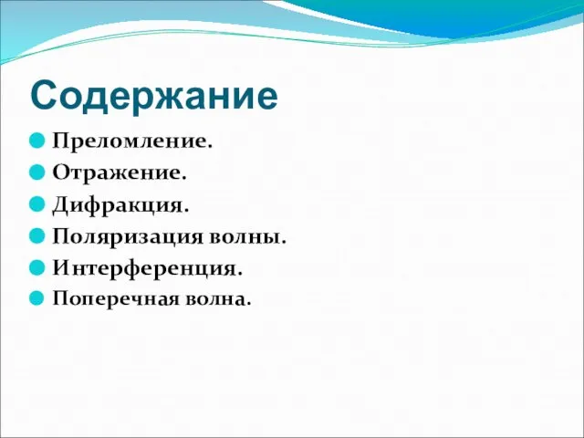 Содержание Преломление. Отражение. Дифракция. Поляризация волны. Интерференция. Поперечная волна.