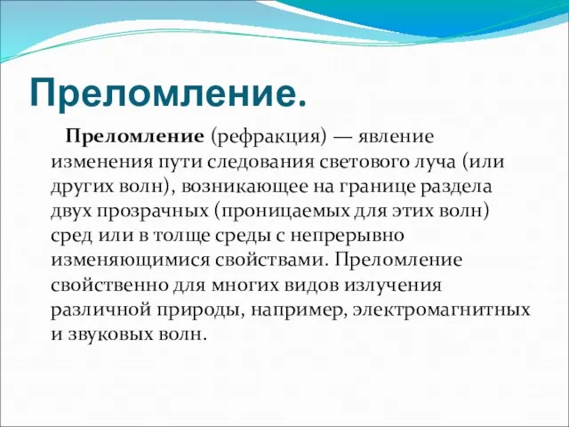 Преломление. Преломление (рефракция) — явление изменения пути следования светового луча (или других