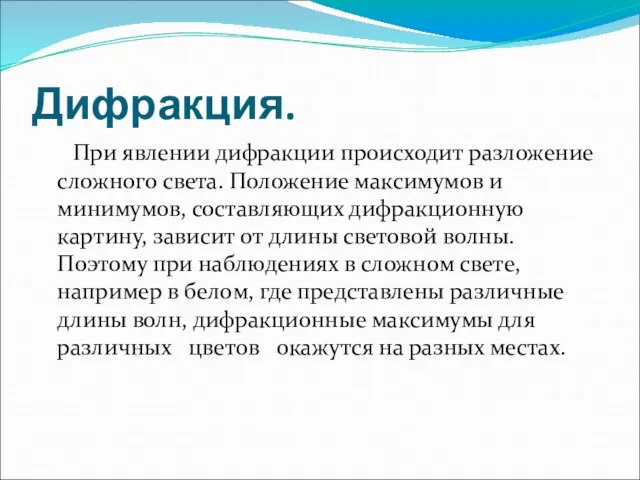 Дифракция. При явлении дифракции происходит разложение сложного света. Положение максимумов и минимумов,