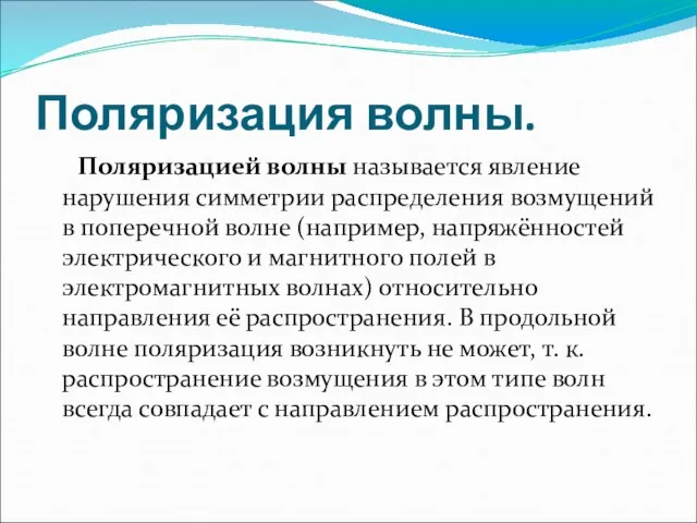 Поляризация волны. Поляризацией волны называется явление нарушения симметрии распределения возмущений в поперечной