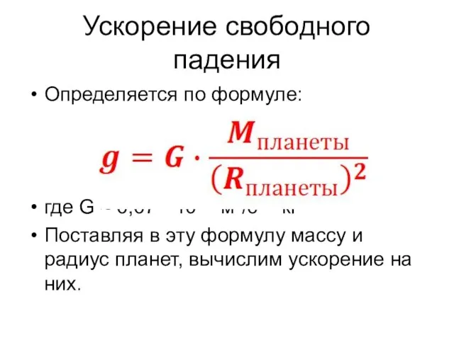 Ускорение свободного падения Определяется по формуле: где G ≈ 6,67 • 10-11