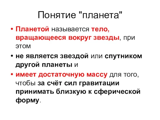 Понятие "планета" Планетой называется тело, вращающееся вокруг звезды, при этом не является