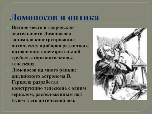 Ломоносов и оптика Видное место в творческой деятельности Ломоносова занимало конструирование оптических