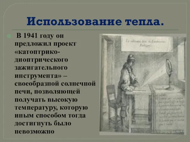 Использование тепла. В 1941 году он предложил проект «катоптрико-диоптрического зажигательного инструмента» –