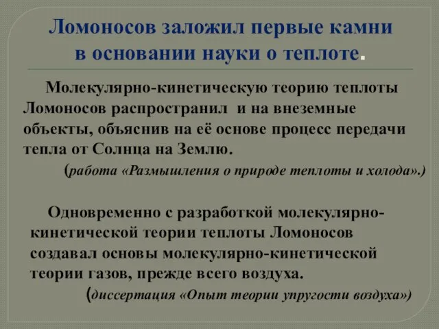 Ломоносов заложил первые камни в основании науки о теплоте. Молекулярно-кинетическую теорию теплоты