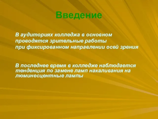 Введение В аудиториях колледжа в основном проводятся зрительные работы при фиксированном направлении