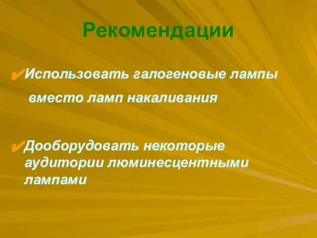 Рекомендации Использовать галогеновые лампы вместо ламп накаливания Дооборудовать некоторые аудитории люминесцентными лампами