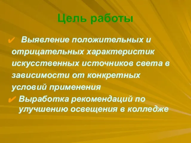 Цель работы Выявление положительных и отрицательных характеристик искусственных источников света в зависимости