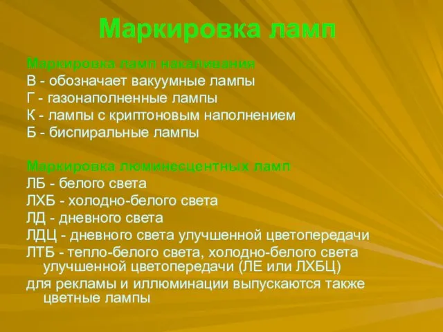 Маркировка ламп Маркировка ламп накаливания В - обозначает вакуумные лампы Г -