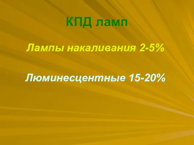 КПД ламп Лампы накаливания 2-5% Люминесцентные 15-20%