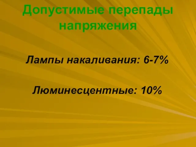 Допустимые перепады напряжения Лампы накаливания: 6-7% Люминесцентные: 10%