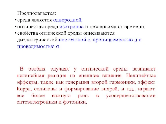 Предполагается: среда является однородной. оптическая среда изотропна и независима от времени. свойства