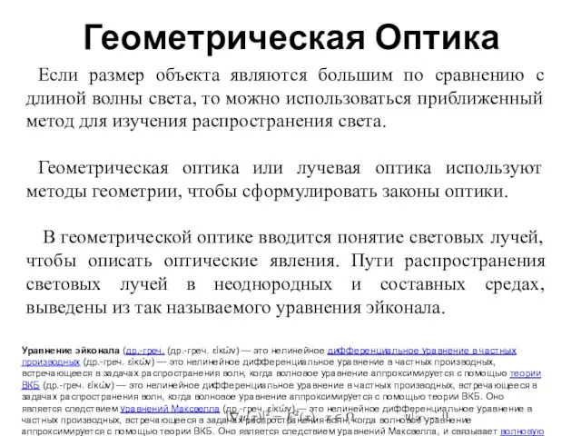 Геометрическая Оптика Если размер объекта являются большим по сравнению с длиной волны