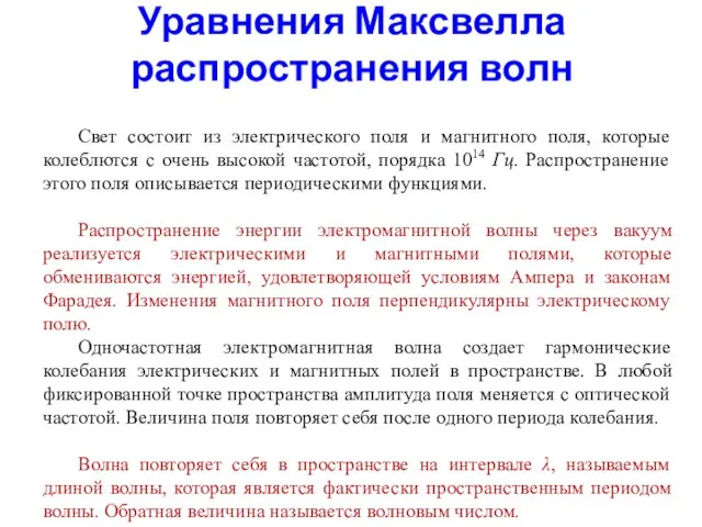 Уравнения Максвелла распространения волн Свет состоит из электрического поля и магнитного поля,