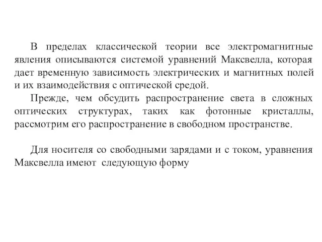 В пределах классической теории все электромагнитные явления описываются системой уравнений Максвелла, которая