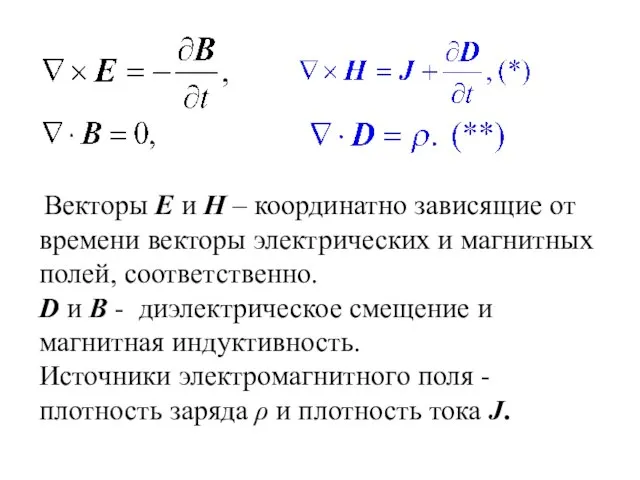 Векторы E и H – координатно зависящие от времени векторы электрических и