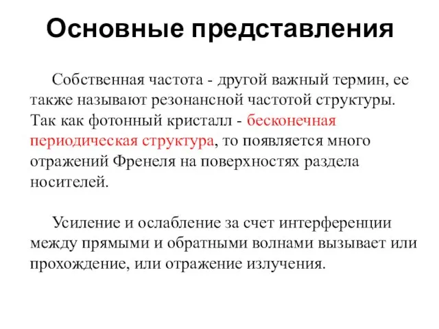 Основные представления Собственная частота - другой важный термин, ее также называют резонансной