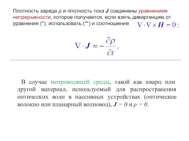 Плотность заряда ρ и плотность тока J соединены уравнением непрерывности, которое получается,