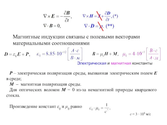 Магнитные индукции связаны с полевыми векторами материальными соотношениями Электрическая и магнитная константы