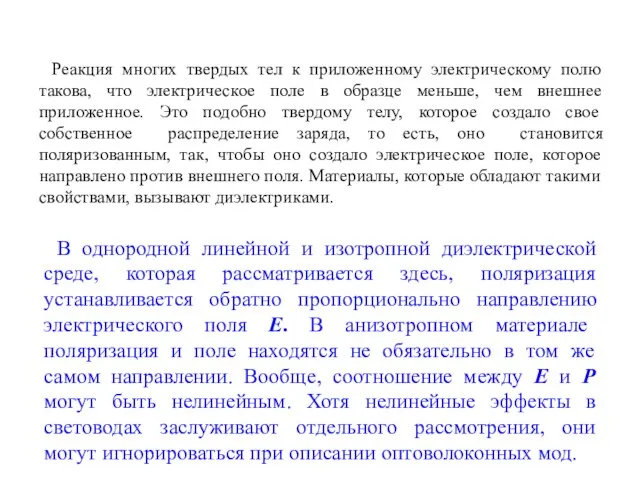 Реакция многих твердых тел к приложенному электрическому полю такова, что электрическое поле