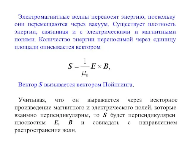 Электромагнитные волны переносят энергию, поскольку они перемещаются через вакуум. Существует плотность энергии,