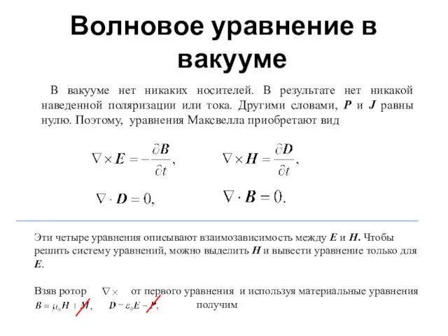 Волновое уравнение в вакууме В вакууме нет никаких носителей. В результате нет