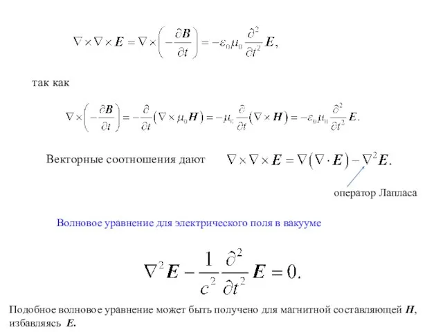 так как Векторные соотношения дают оператор Лапласа Волновое уравнение для электрического поля