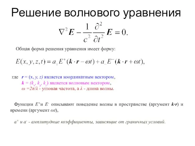 Решение волнового уравнения Общая форма решения уравнения имеет форму: где r =
