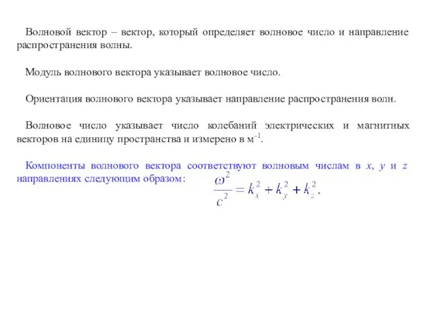 Волновой вектор – вектор, который определяет волновое число и направление распространения волны.